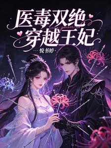 醫毒雙絕穿越王妃 封面