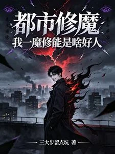 十分不對勁！這個魔修邪的太正了 封面