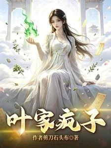 葉家廢物在修仙 封面