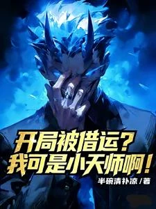 被借運後我成了茅山大宗師 封面
