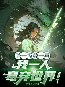 說好最弱毒法，你怎麼能無限疊毒 封面