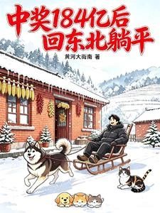 中獎184億後，回東北躺平 封面