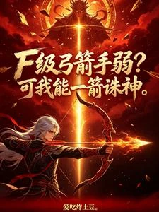 F級弓箭手弱？可我能一箭誅神 封面