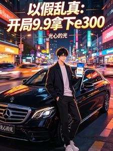 以假亂真：開局9塊9提e300 封面