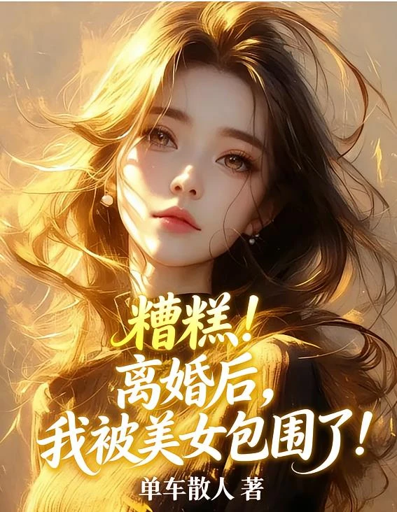 《糟糕!離婚後,我被美女包圍了!》封面