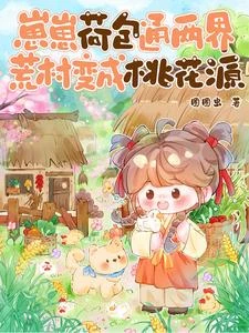 荷花村的小芽芽 封面