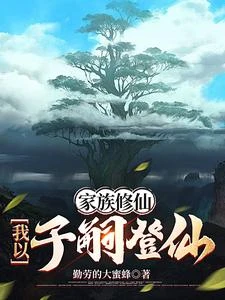 家族修仙:我以子嗣證道長生 封面