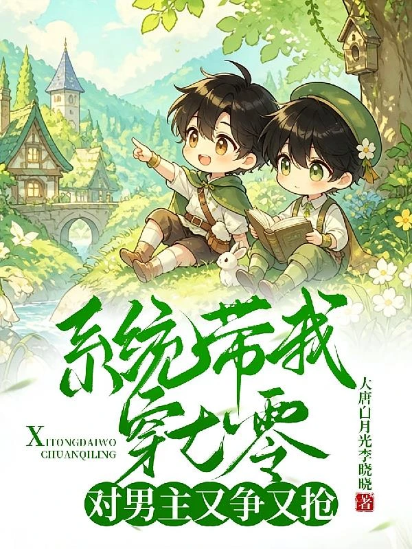 系統帶我穿七零,對男主又爭又搶 封面