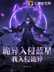 詭異入侵藍星，我入侵詭異 封面