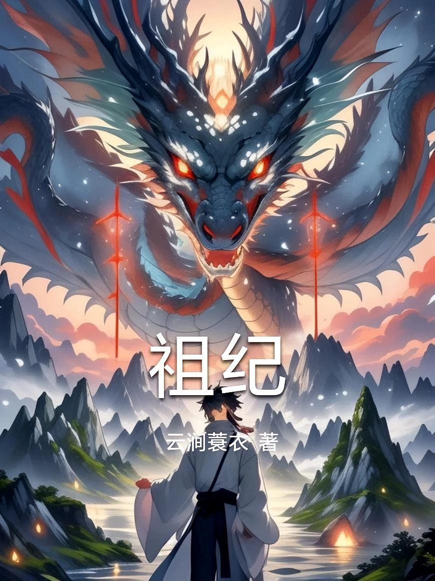 祖紀 封面