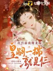 出宮前夜爬龍榻，皇嗣一揣就是仨 封面