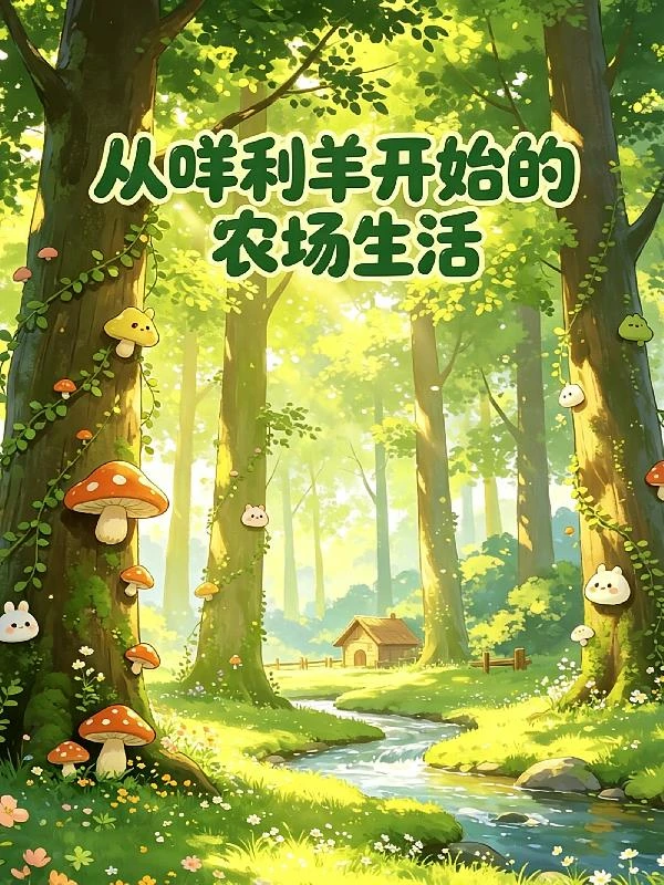 寶可夢：從咩利羊開始的農場生活 封面