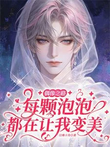 《重生後,我的變美系統不對勁》封面