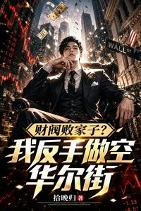 拿家族保命錢,我做空全球 封面