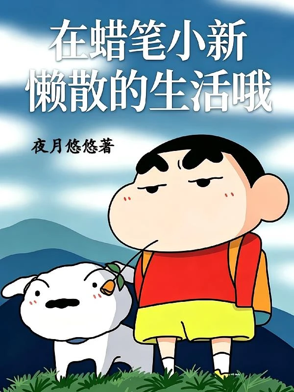 在蠟筆小新懶散的生活哦 封面