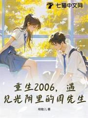 重生2006,遇見光陰里的周先生 封面