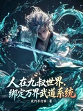 人在九叔世界，綁定萬界武道系統 封面