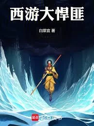 《西遊大悍匪》封面