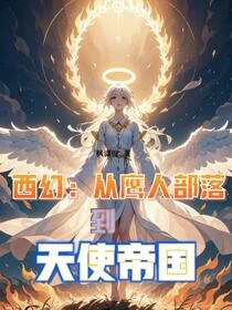 西幻:從鷹人部落到天使帝國 封面