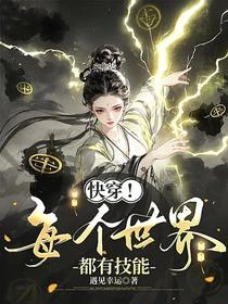 快穿！每個世界都有技能 封面