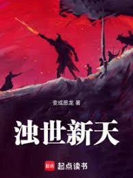 濁世新天 封面
