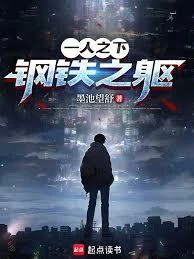 《一人之下:鋼鐵之軀》封面