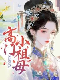 高門小祖母 封面