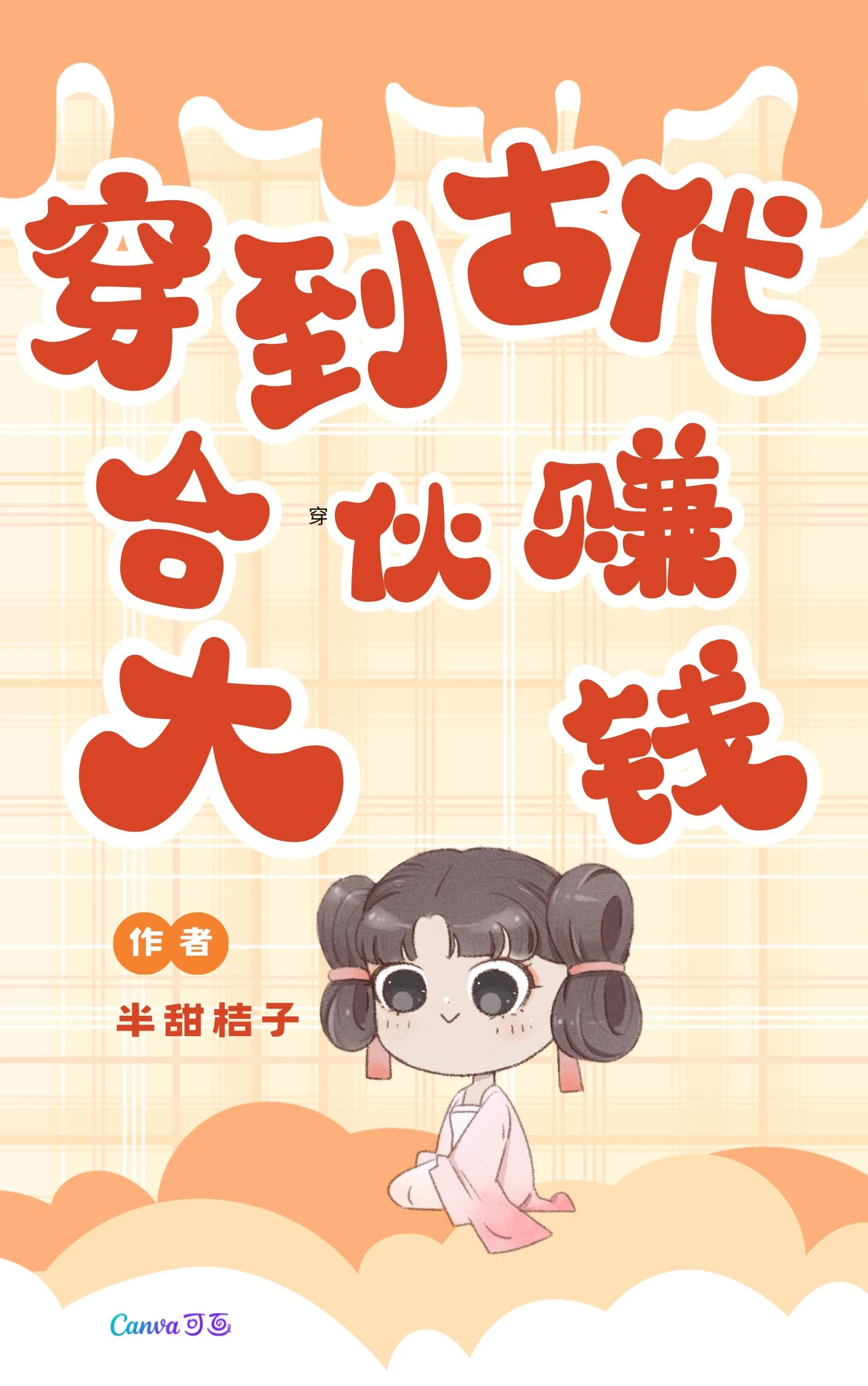 穿到古代：合夥賺大錢 封面