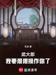 武大郎,我要狠狠操作你了 封面