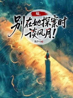 噓，別在她探案時談風月！ 封面