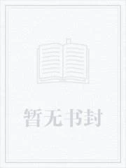 從命格成聖開始修仙 封面