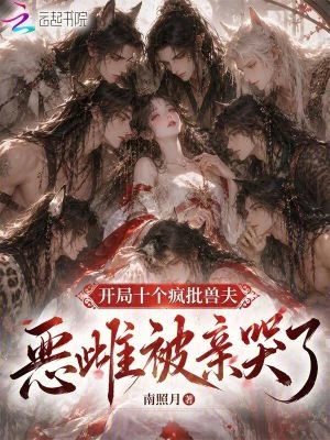 開局十個瘋批獸夫,惡雌被親哭了 封面