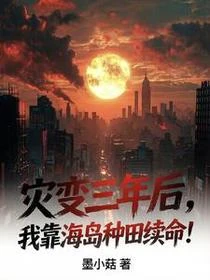 災變三年後，我靠海島種田續命！ 封面
