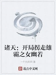 諸天:開局拐走雄霸之女幽若 封面