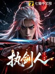 執劍人 封面