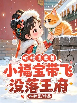 聽懂毛茸茸,小福寶帶飛沒落王府 封面