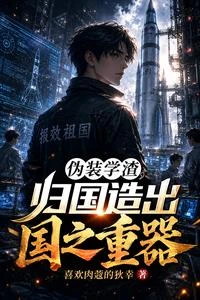 偽裝學渣，歸國造出國之重器 封面