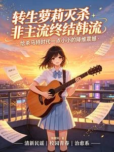 轉生蘿莉,滅殺非主流終結韓流 封面