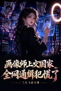畫像師上交國家,全網通緝犯慌了 封面