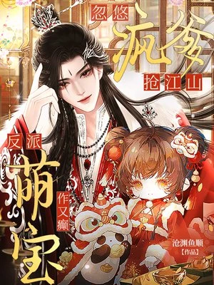 反派萌寶作又癲,忽悠瘋爹搶江山 封面