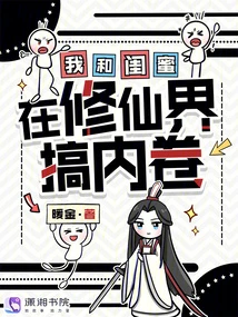 我和閨蜜在修仙界搞內卷 封面