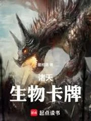 諸天生物卡牌 封面