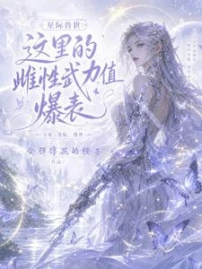 這裡的雌性武力值爆表 封面