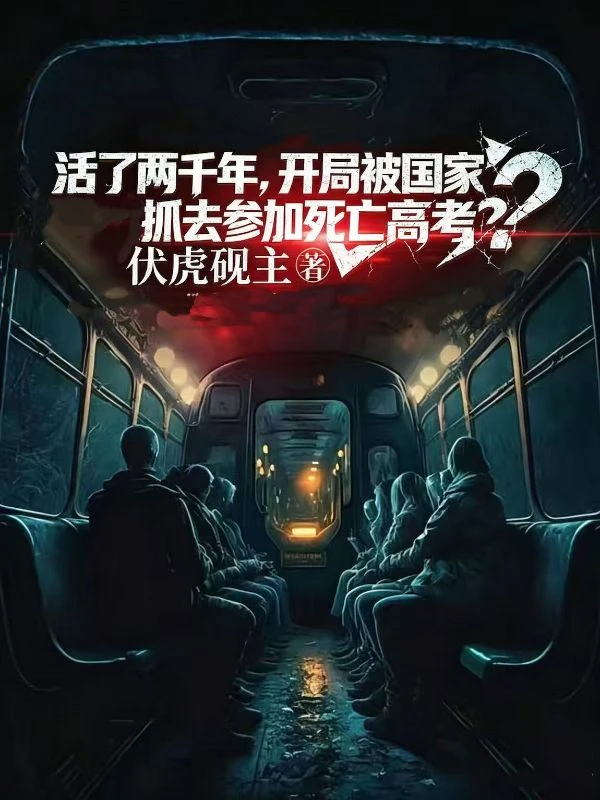 活了兩千年，開局被國家抓去參加死亡高考？ 封面