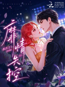 偷親一口，陰鬱大佬變成戀愛腦 封面