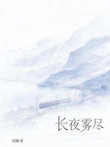 長夜霧盡 封面
