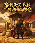 夢到天災,我拉獵戶囤滿糧倉 封面
