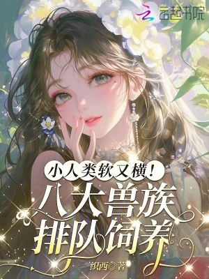 小人類軟又橫!八大獸族排隊飼養 封面