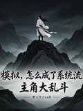 模擬,怎麼成了系統流主角大亂斗 封面
