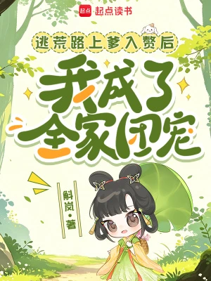 逃荒路上爹入贅後我成了全家團寵 封面